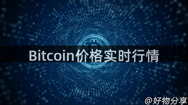 Bitcoin价格实时行情