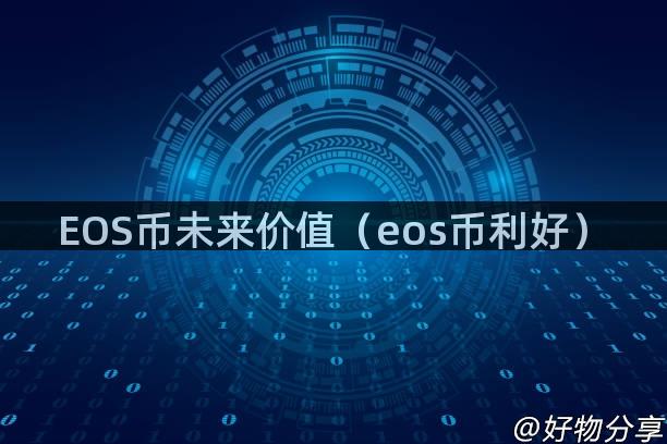 EOS币未来价值（eos币利好）