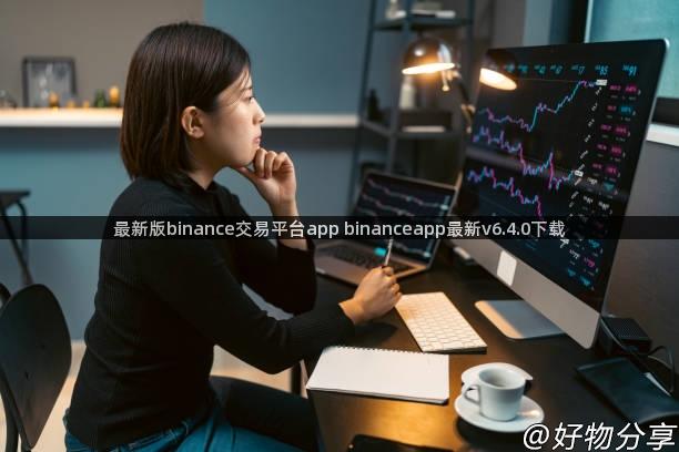 最新版binance交易平台app binanceapp最新v6.4.0下载