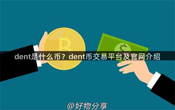 dent是什么币？dent币交易平台及官网介绍