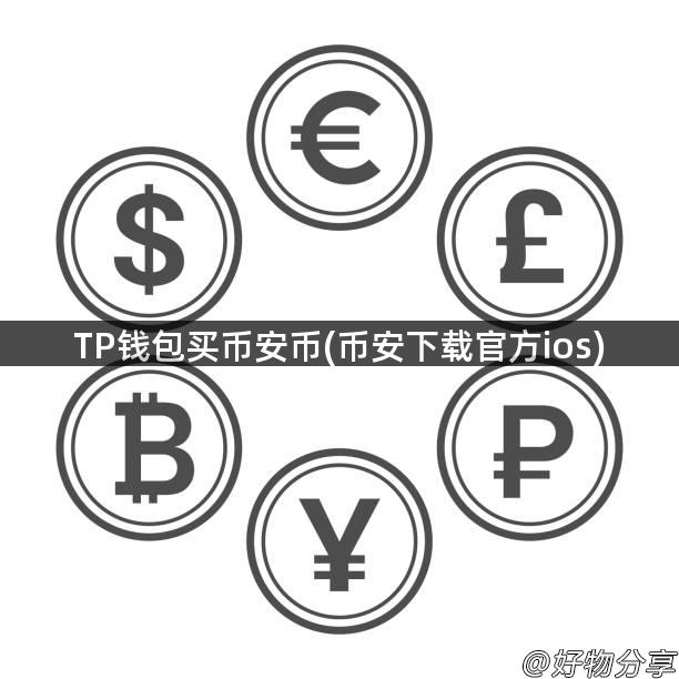 TP钱包买币安币(币安下载官方ios)