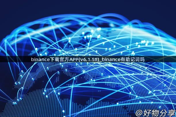 binance下载官方APP(v6.1.58)_binance有助记词吗