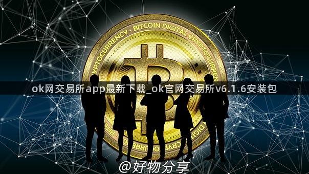 ok网交易所app最新下载_ok官网交易所v6.1.6安装包