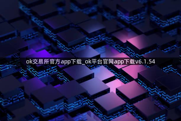 ok交易所官方app下载_ok平台官网app下载v6.1.54