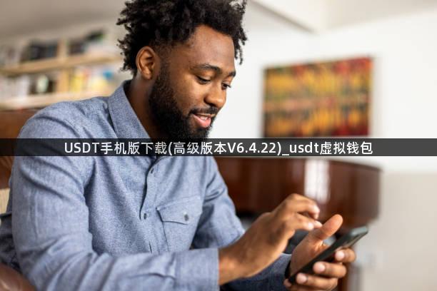 USDT手机版下载(高级版本V6.4.22)_usdt虚拟钱包