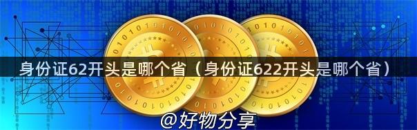 身份证62开头是哪个省（身份证622开头是哪个省）