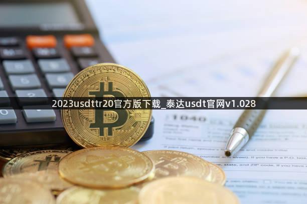 2023usdttr20官方版下载_泰达usdt官网v1.028