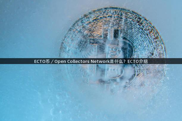 ECTO币／Open Collectors Network是什么？ECTO介绍