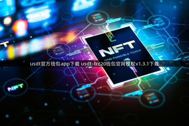 usdt官方钱包app下载 usdt-trc20钱包官网授权v1.3.1下载