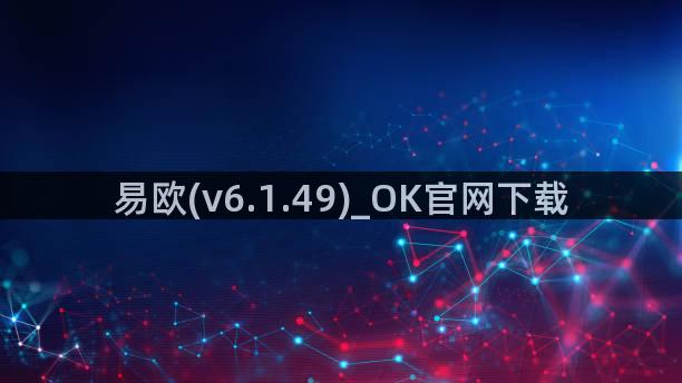 易欧(v6.1.49)_OK官网下载