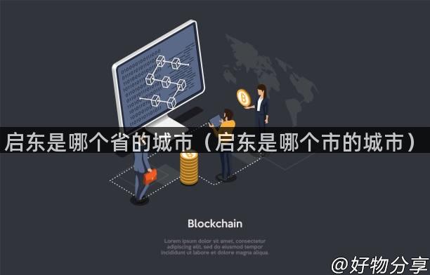 启东是哪个省的城市（启东是哪个市的城市）