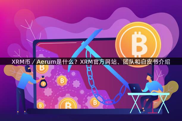 XRM币／Aerum是什么？XRM官方网站、团队和白皮书介绍