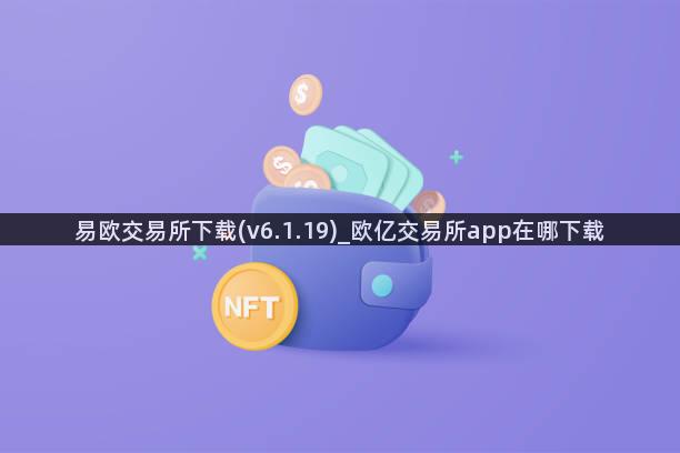 易欧交易所下载(v6.1.19)_欧亿交易所app在哪下载