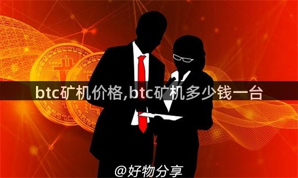 btc矿机价格,btc矿机多少钱一台