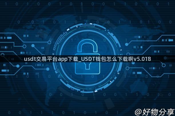 usdt交易平台app下载_USDT钱包怎么下载啊v5.018