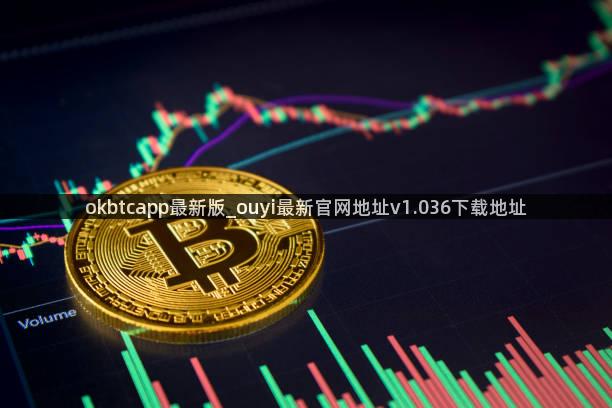 okbtcapp最新版_ouyi最新官网地址v1.036下载地址