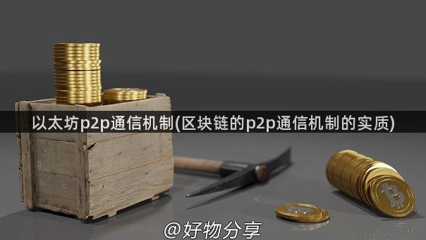 以太坊p2p通信机制(区块链的p2p通信机制的实质)