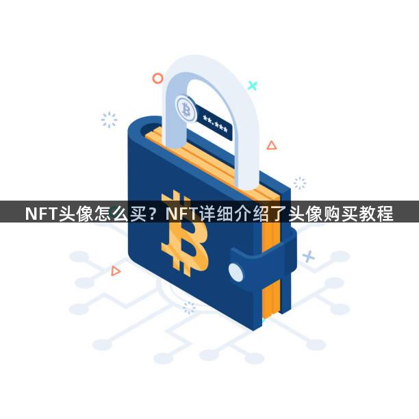 NFT头像怎么买？NFT详细介绍了头像购买教程