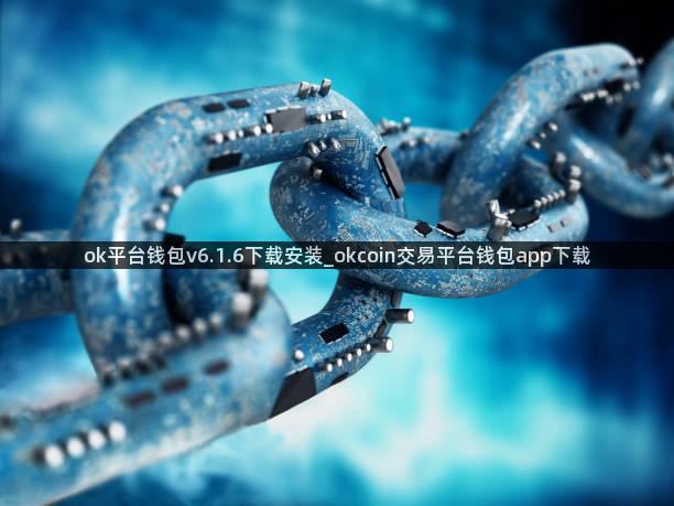 ok平台钱包v6.1.6下载安装_okcoin交易平台钱包app下载