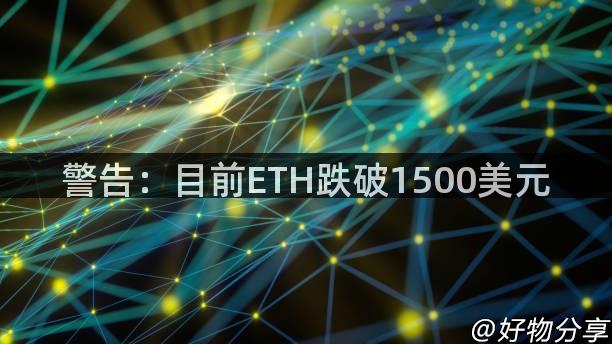 警告：目前ETH跌破1500美元