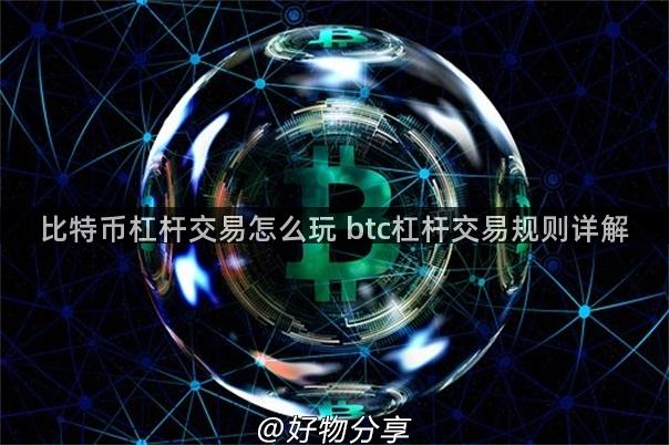 比特币杠杆交易怎么玩 btc杠杆交易规则详解