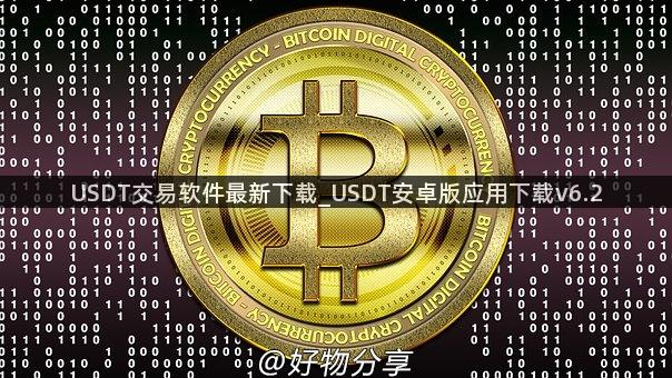 USDT交易软件最新下载_USDT安卓版应用下载v6.2