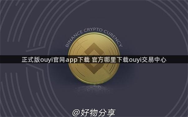 正式版ouyi官网app下载 官方哪里下载ouyi交易中心