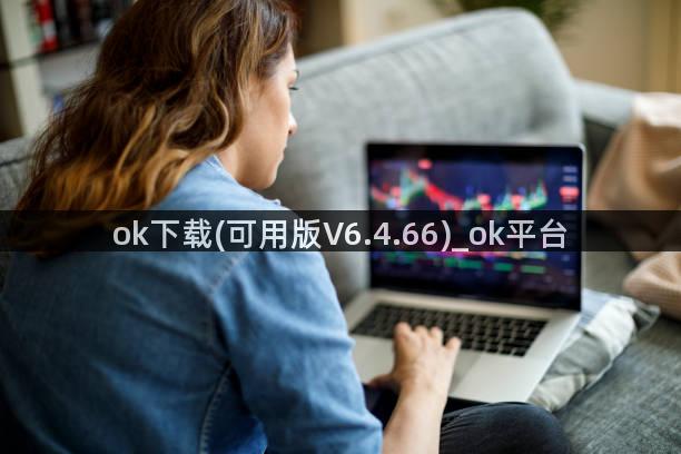 ok下载(可用版V6.4.66)_ok平台