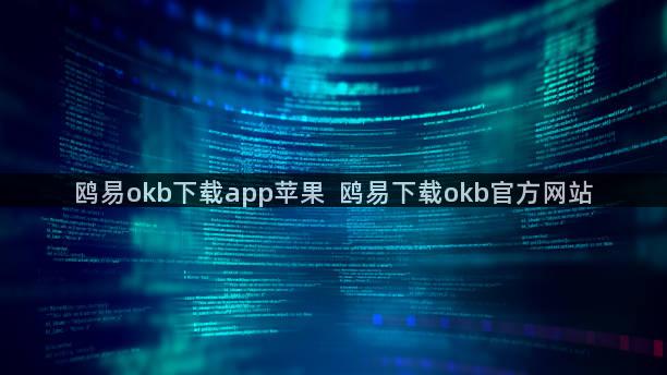 鸥易okb下载app苹果  鸥易下载okb官方网站