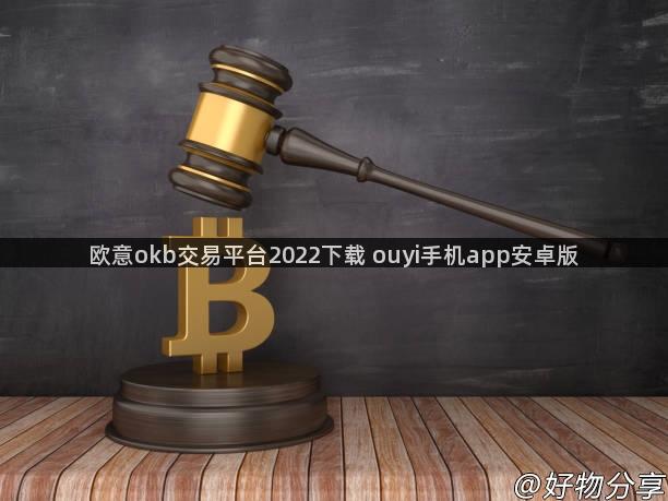 欧意okb交易平台2022下载 ouyi手机app安卓版