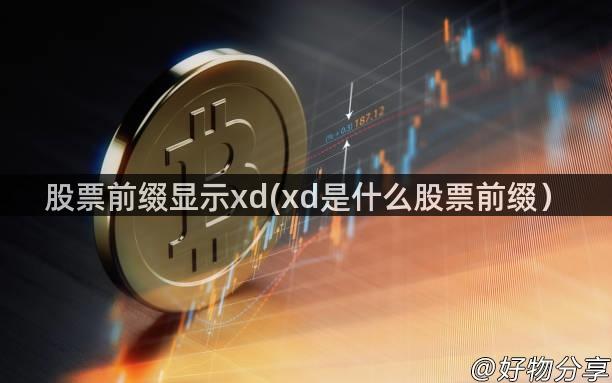 股票前缀显示xd(xd是什么股票前缀）