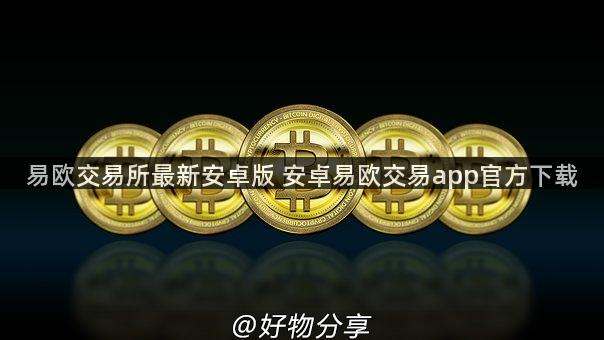 易欧交易所最新安卓版 安卓易欧交易app官方下载