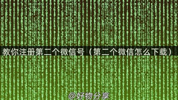 教你注册第二个微信号（第二个微信怎么下载）