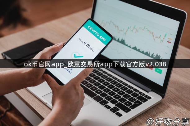 ok币官网app_欧意交易所app下载官方版v2.038