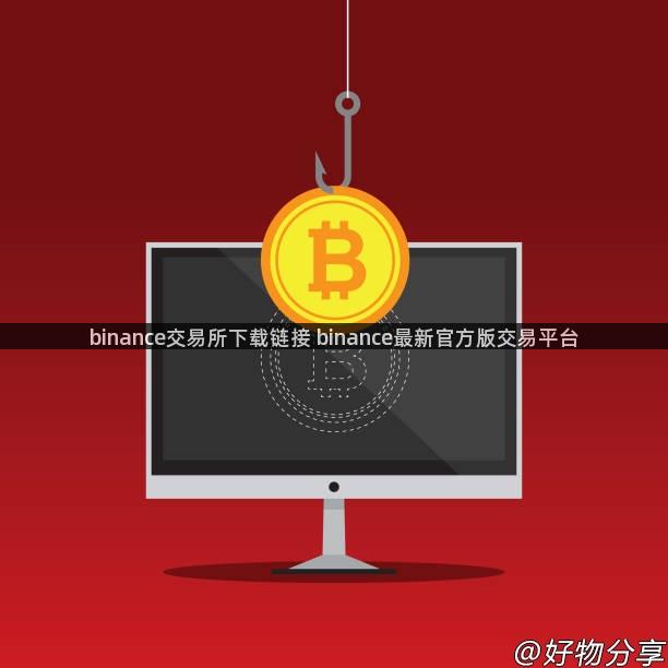 binance交易所下载链接 binance最新官方版交易平台