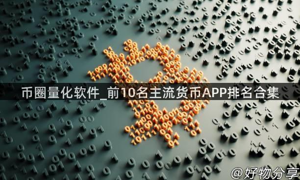 币圈量化软件_前10名主流货币APP排名合集