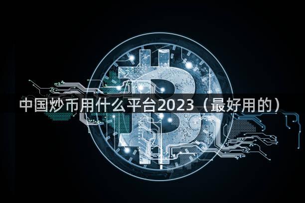 中国炒币用什么平台2023（最好用的）