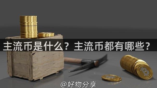 主流币是什么？主流币都有哪些？