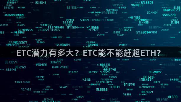 ETC潜力有多大？ETC能不能赶超ETH？