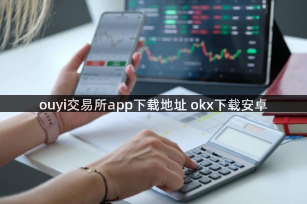 ouyi交易所app下载地址 okx下载安卓