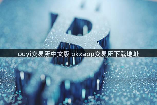 ouyi交易所中文版 okxapp交易所下载地址