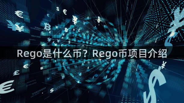 Rego是什么币？Rego币项目介绍