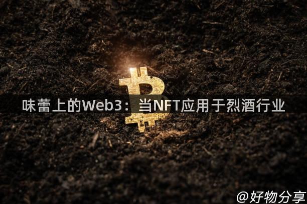 味蕾上的Web3：当NFT应用于烈酒行业