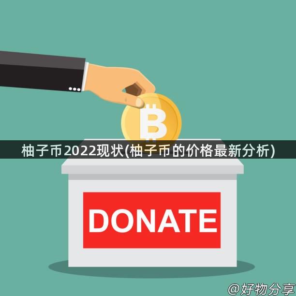 柚子币2022现状(柚子币的价格最新分析)