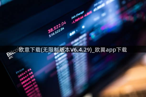 欧意下载(无限制版本V6.4.29)_欧翼app下载