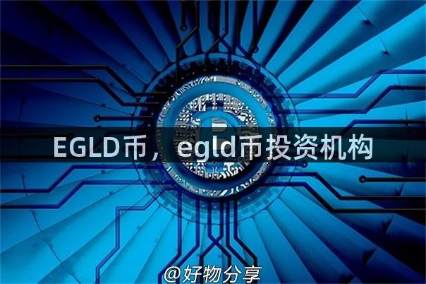 EGLD币，egld币投资机构