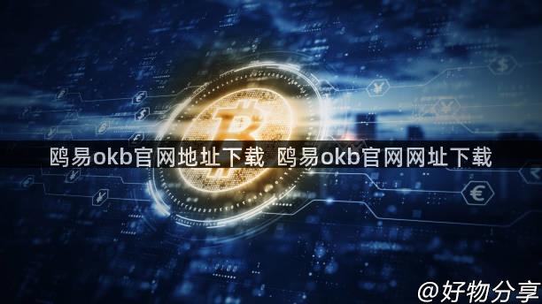 鸥易okb官网地址下载  鸥易okb官网网址下载