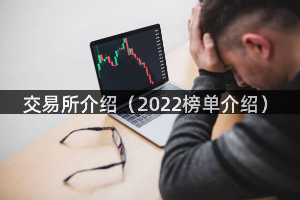 交易所介绍（2022榜单介绍）