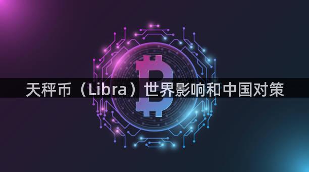 天秤币（Libra）世界影响和中国对策