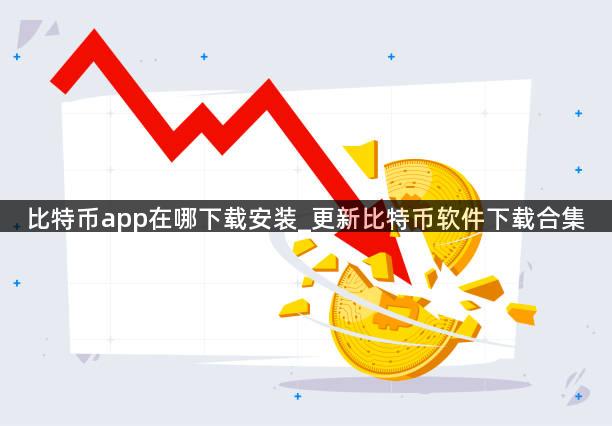 比特币app在哪下载安装_更新比特币软件下载合集